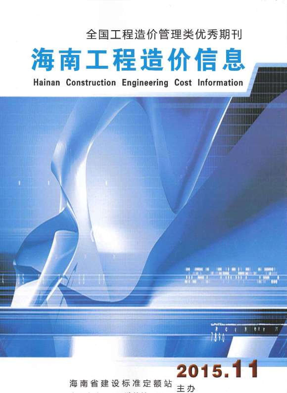 海南省2015年11月信息价_海南省信息价期刊PDF扫描件电子版