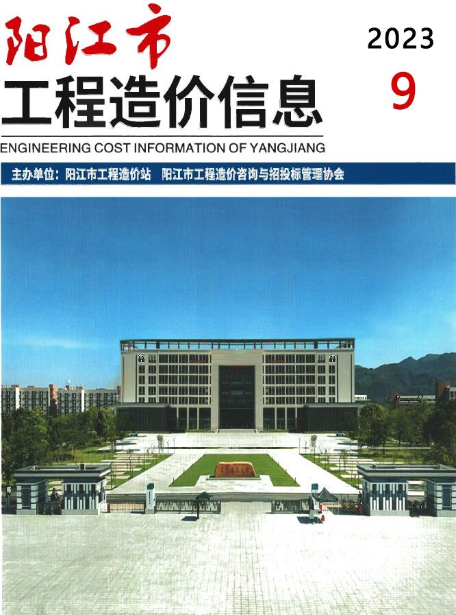 阳江市2023年9月工程信息价_阳江市信息价期刊PDF扫描件电子版