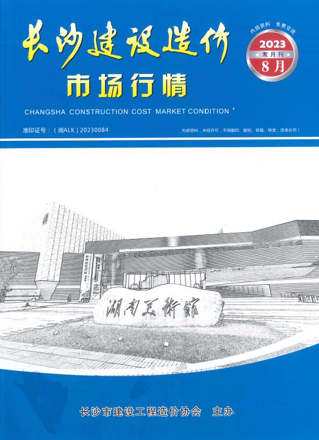 长沙市2023年8月建材市场信息价封面