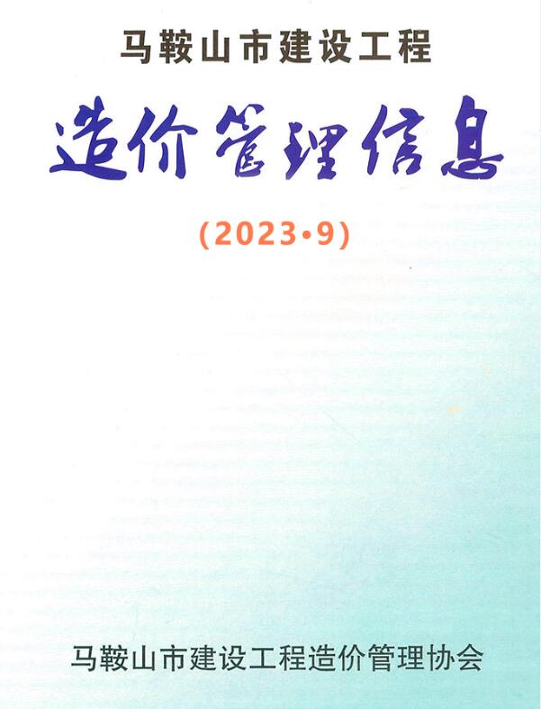 马鞍山市2023年9月信息价封面