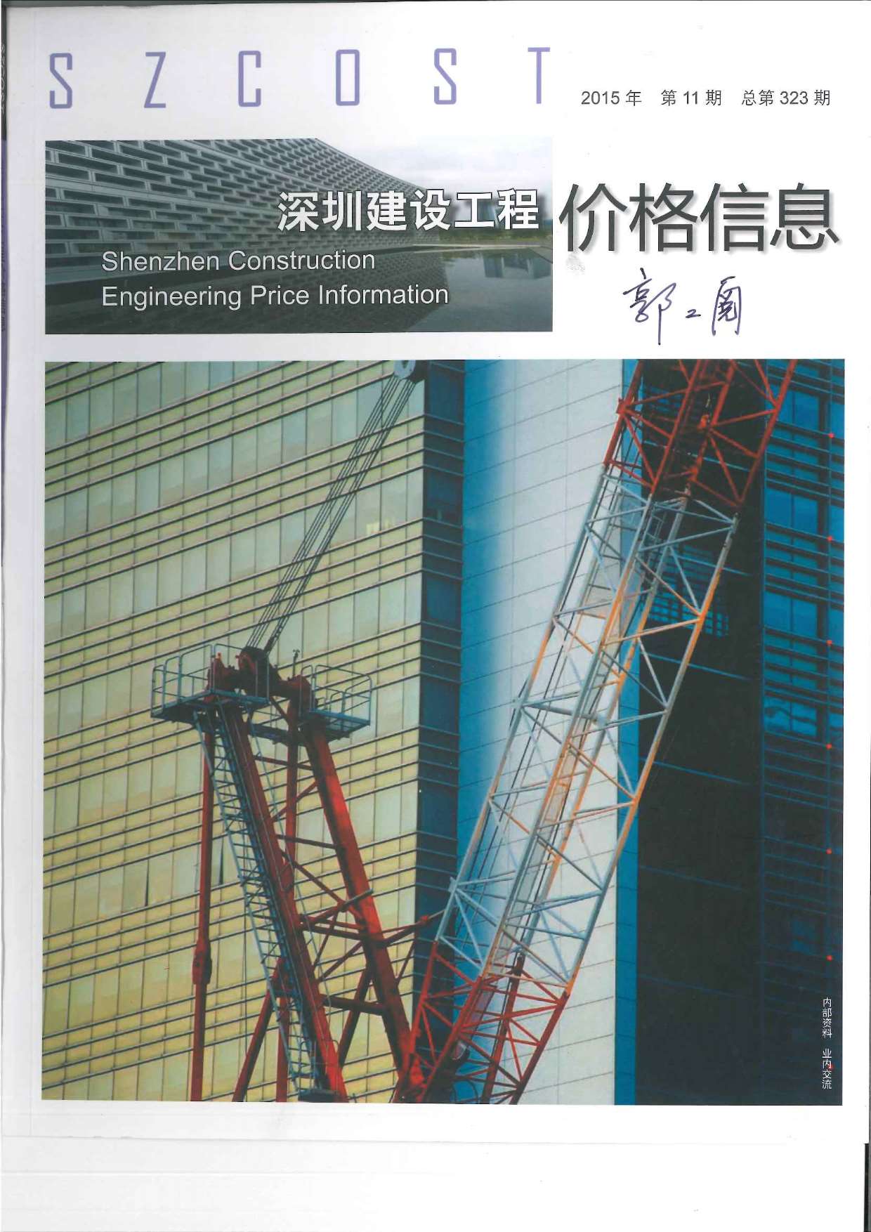 深圳市2015年11月信息价封面