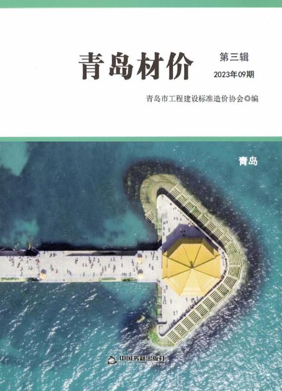 青岛市2023年9月工程预算价_青岛市工程预算价期刊PDF扫描件电子版