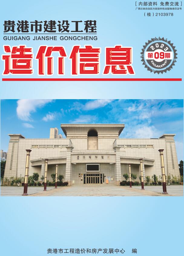 贵港市2023年9月工程信息价_贵港市信息价期刊PDF扫描件电子版