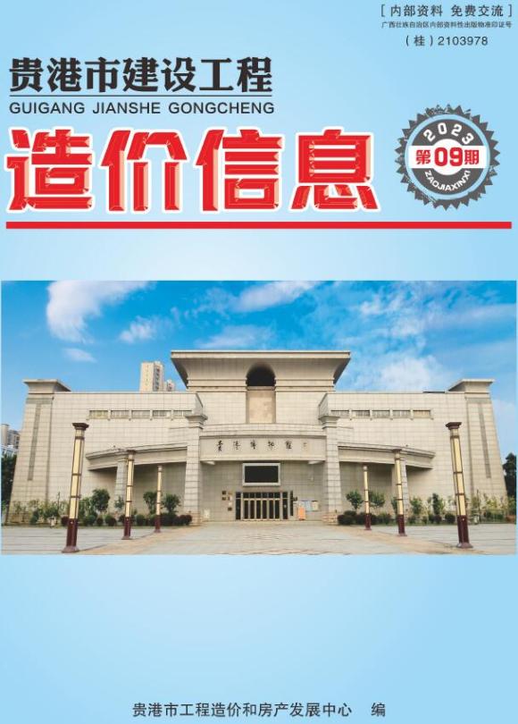 贵港市2023年9月信息价_贵港市信息价期刊PDF扫描件电子版