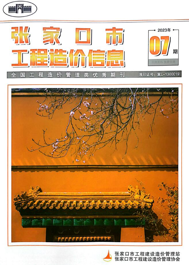 张家口市2023年7期9月信息价封面