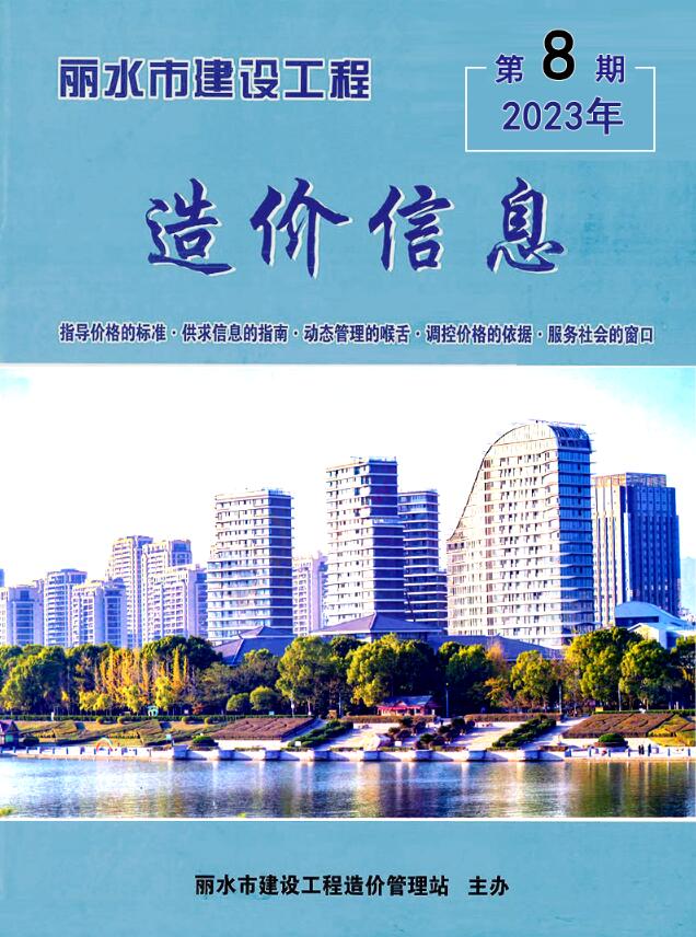 丽水市2023年8月信息价封面