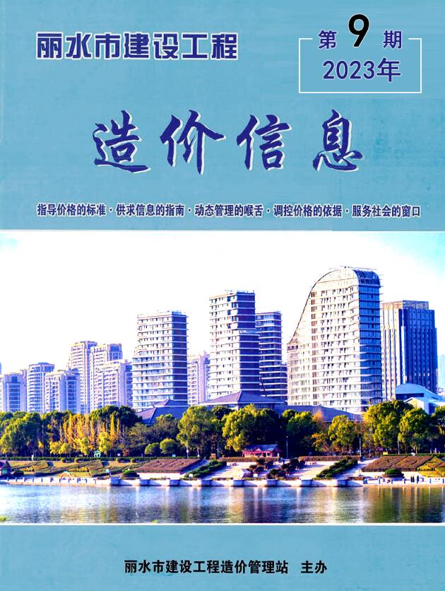 丽水市2023年9月信息价封面