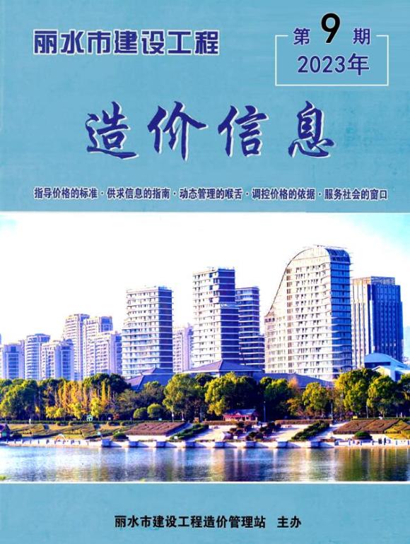 丽水市2023年9月工程信息价_丽水市工程信息价期刊PDF扫描件电子版