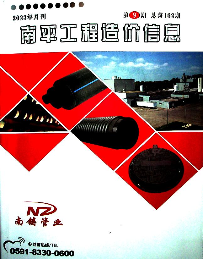 南平市2023年9月信息价封面