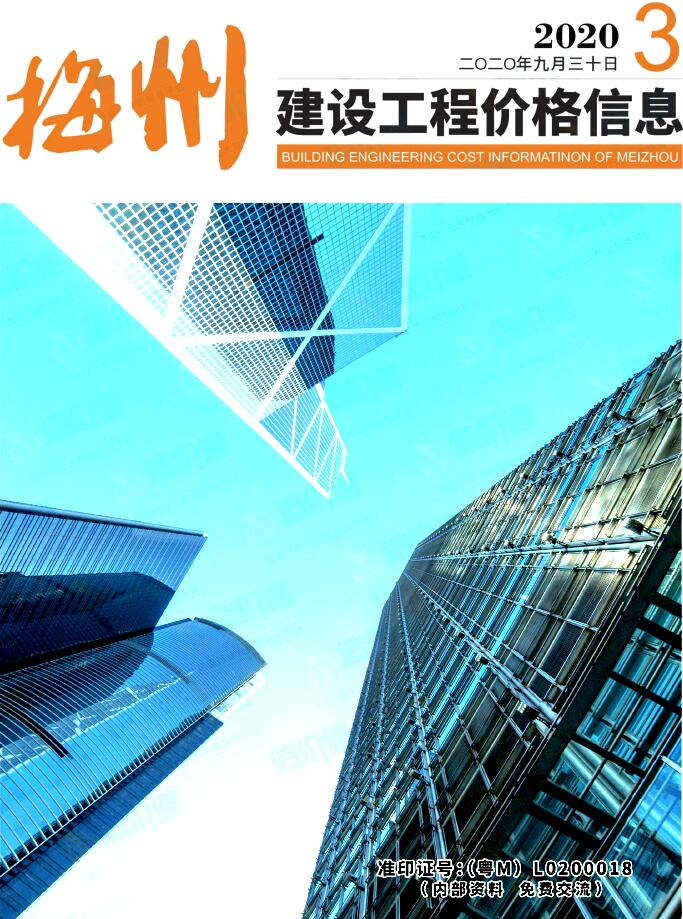 梅州2020年3季度7、8、9月信息价工程信息价_梅州市信息价期刊PDF扫描件电子版