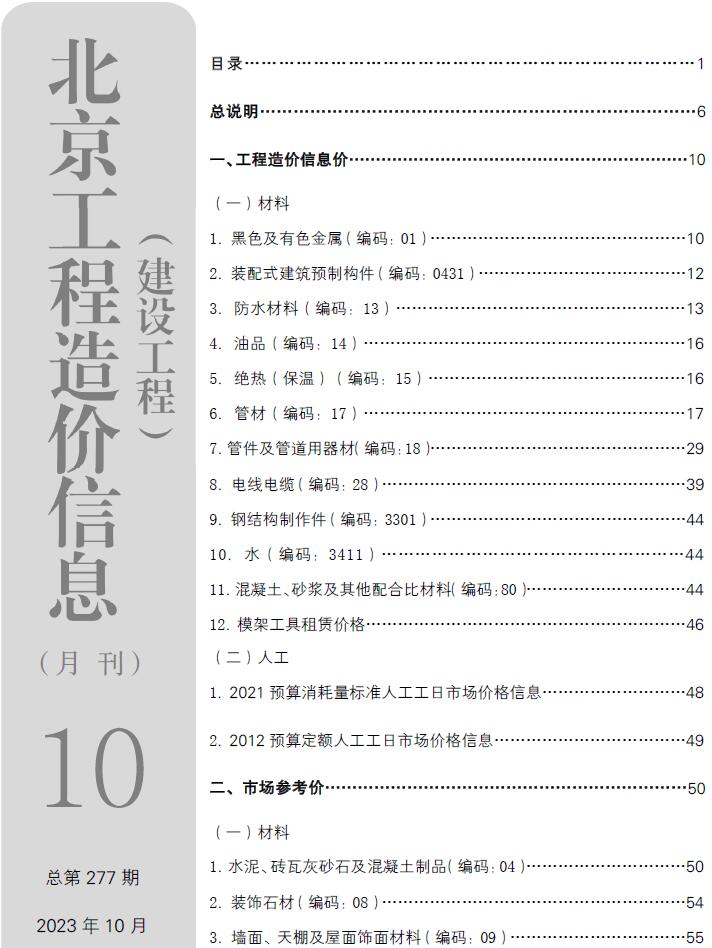 北京市2023年10月信息价封面