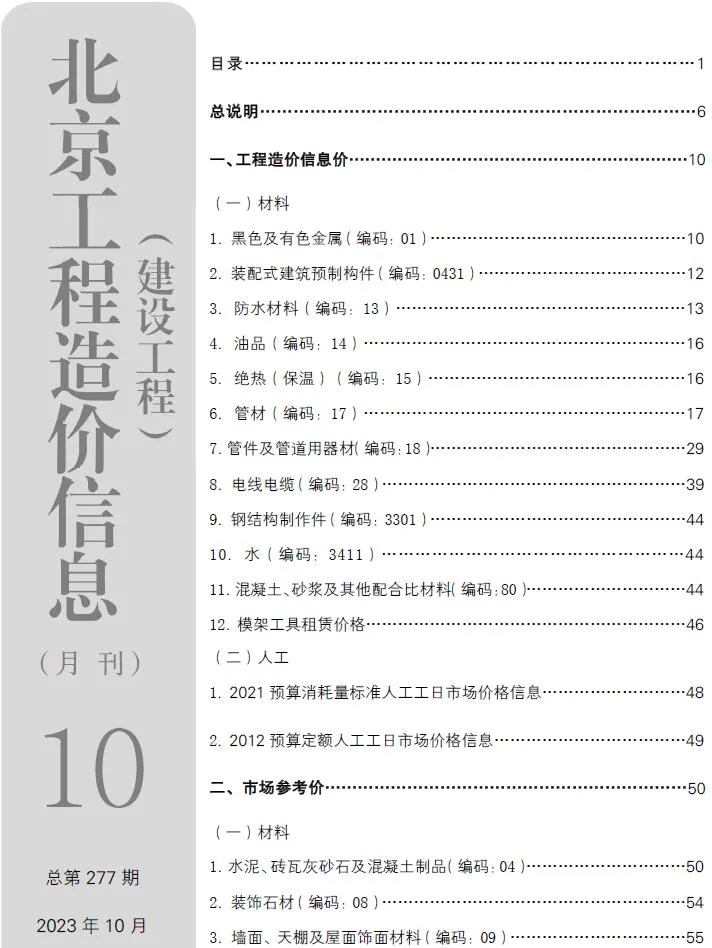 北京2023年10月信息价