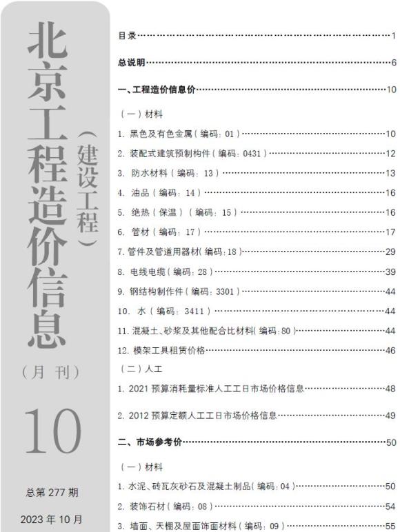 北京市2023年10月信息价_北京市信息价期刊PDF扫描件电子版