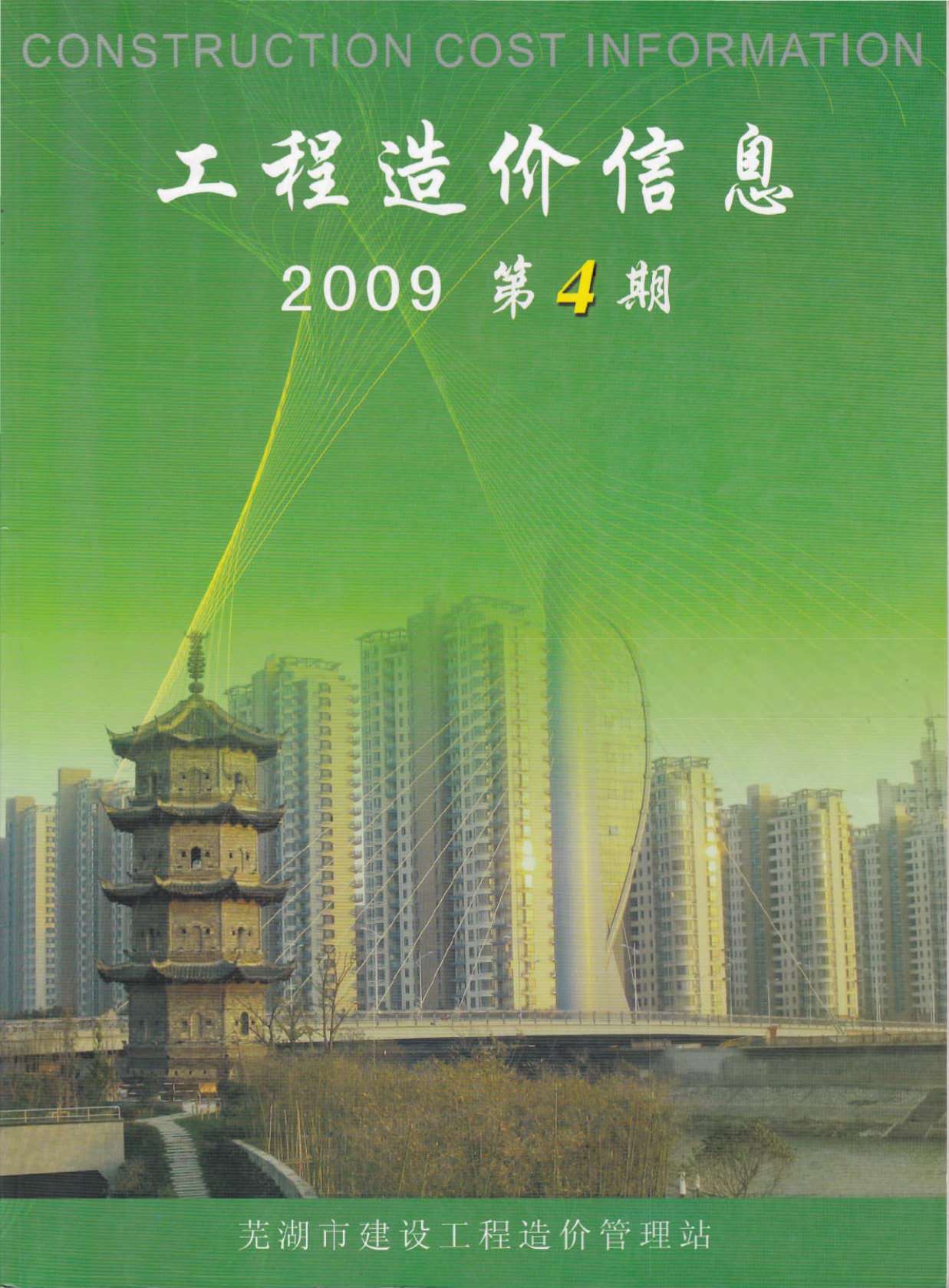 芜湖市2009年4月信息价工程信息价_芜湖市信息价期刊PDF扫描件电子版