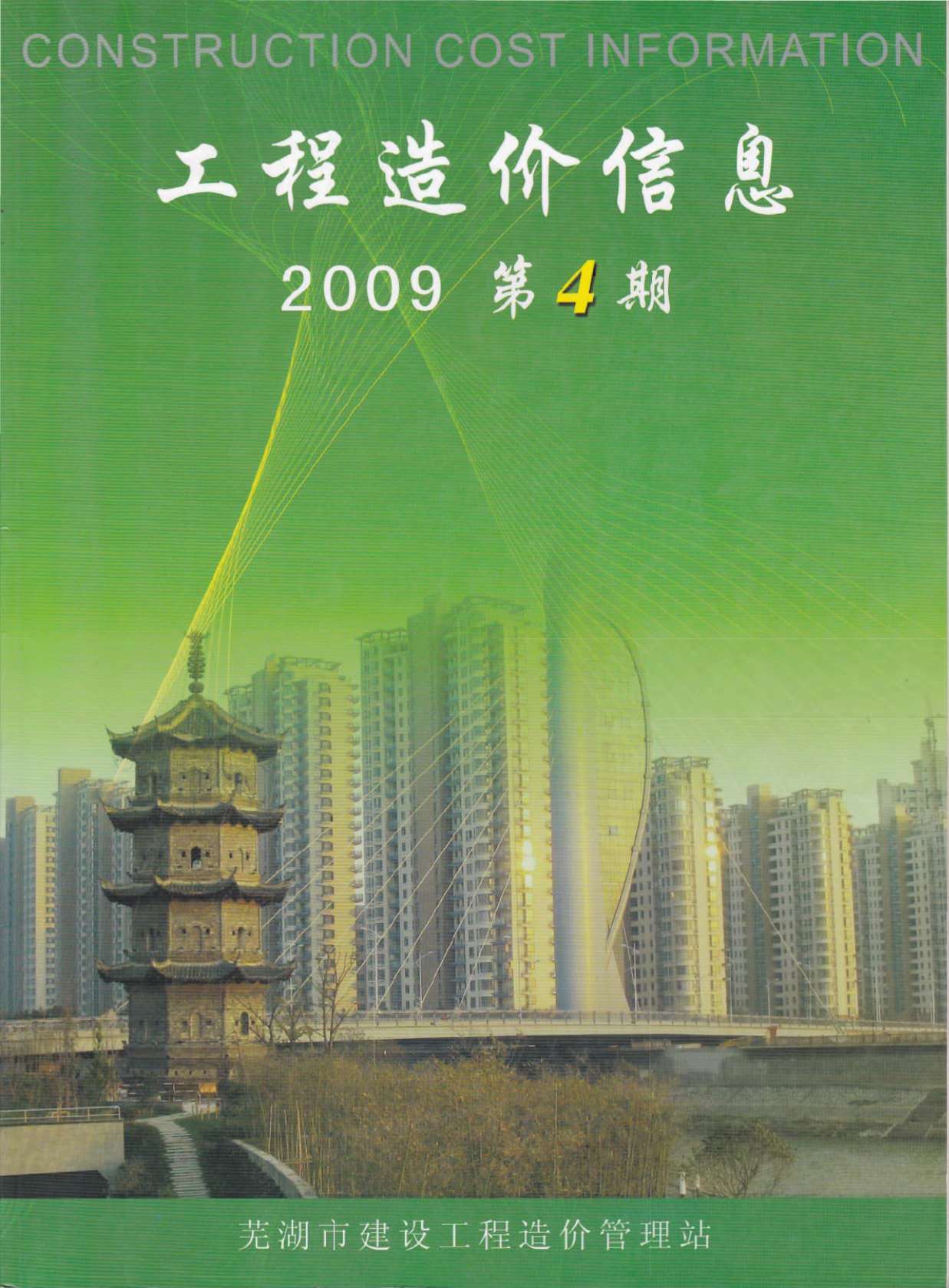 芜湖市2009年第4期信息价封面