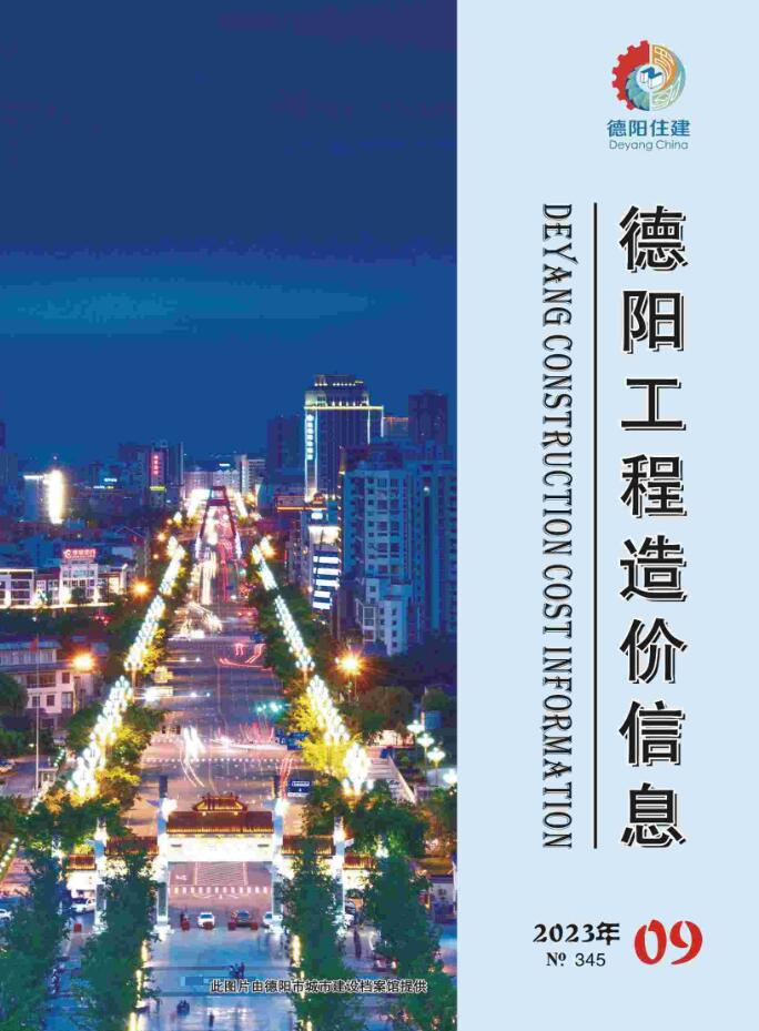德阳市2023年9月信息价封面