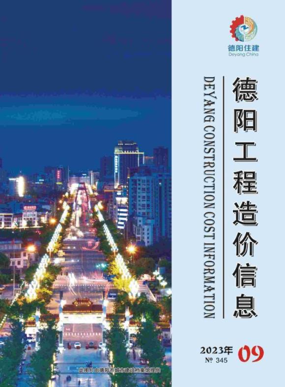 德阳市2023年9月信息价_德阳市信息价期刊PDF扫描件电子版