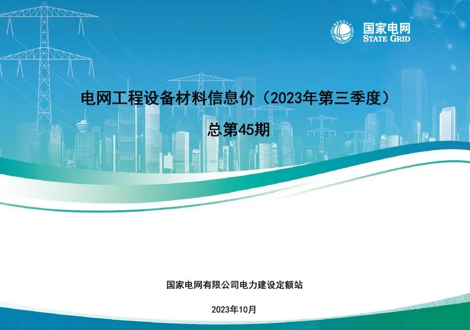 国家电网2023年第三季度电网工程设备材料信息价PDF