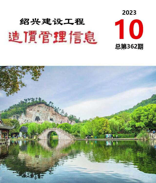 绍兴市2023年10月信息价封面