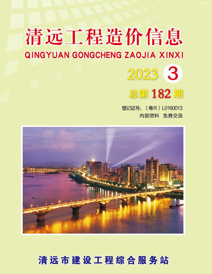 清远2023年3季度7、8、9月信息价封面