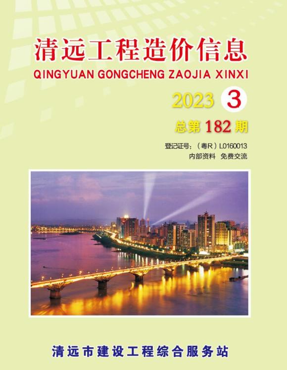 清远2023年3季度7、8、9月材料指导价_清远市材料指导价期刊PDF扫描件电子版