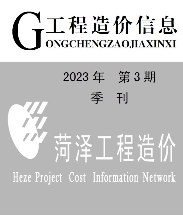 菏泽2023年3季度7、8、9月信息价工程信息价_菏泽市信息价期刊PDF扫描件电子版
