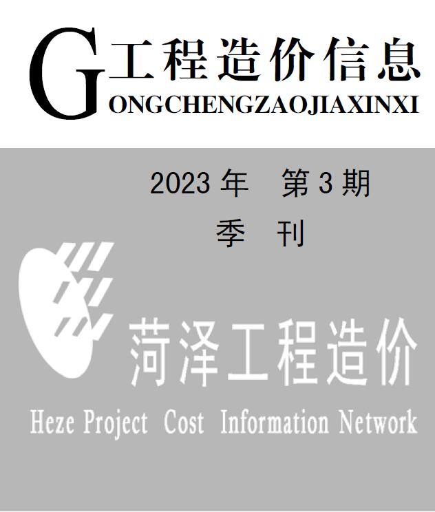 菏泽2023年3季度7、8、9月信息价封面