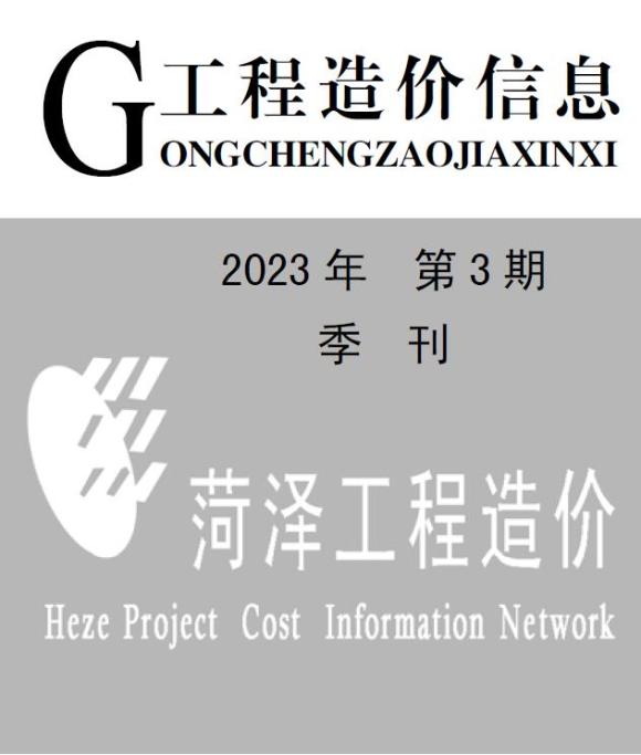 菏泽2023年3季度7、8、9月工程材料信息_菏泽市工程材料信息期刊PDF扫描件电子版