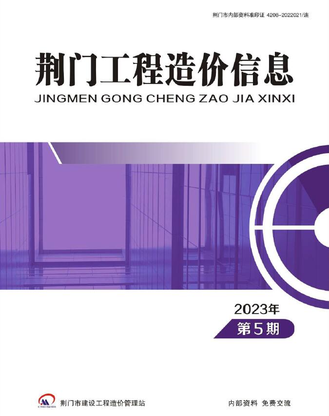 荆门市2023年5期9、10月信息价封面