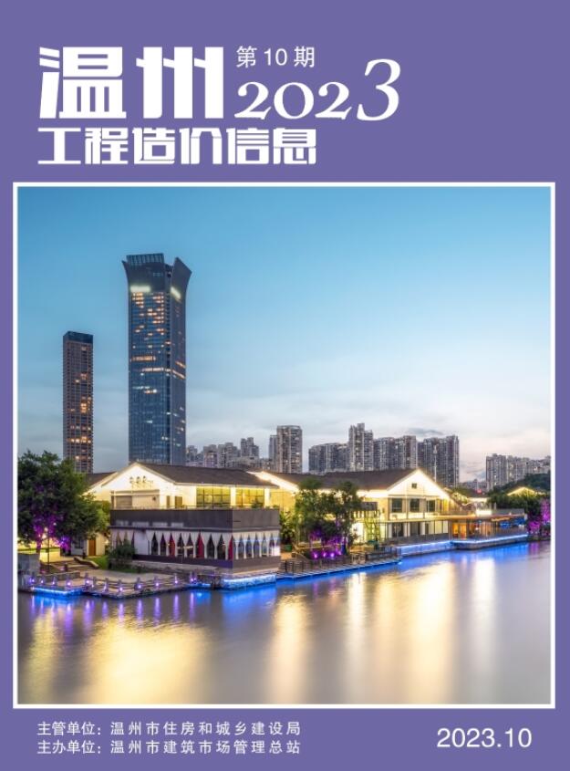 温州市2023年10月信息价封面