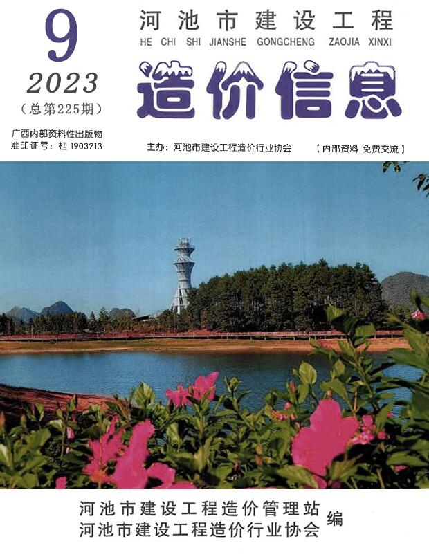 河池市2023年9月信息价封面