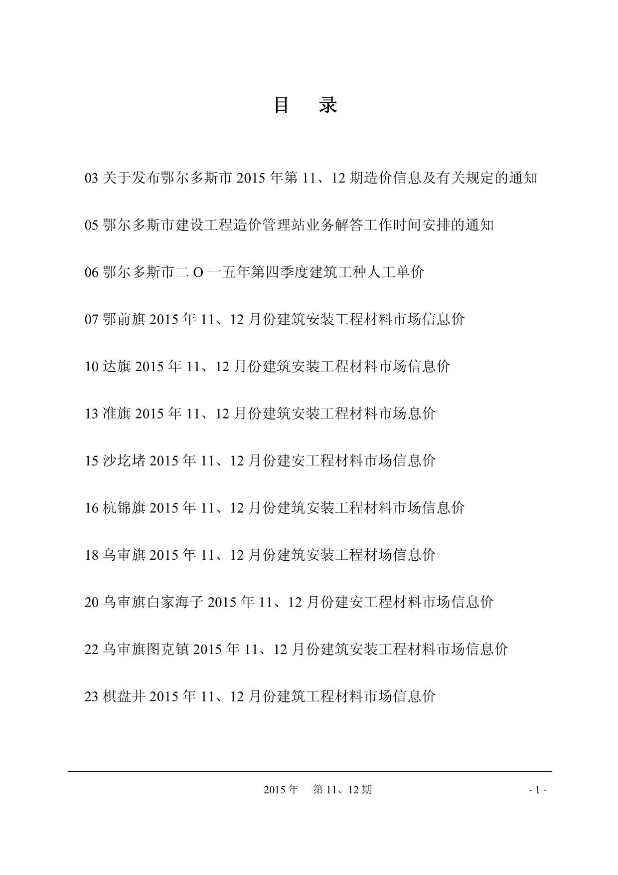 鄂尔多斯市2015年11月信息价封面