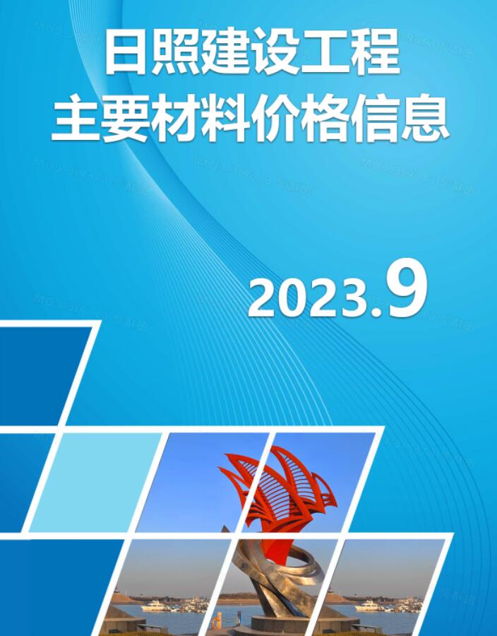 日照市2023年9月信息价封面