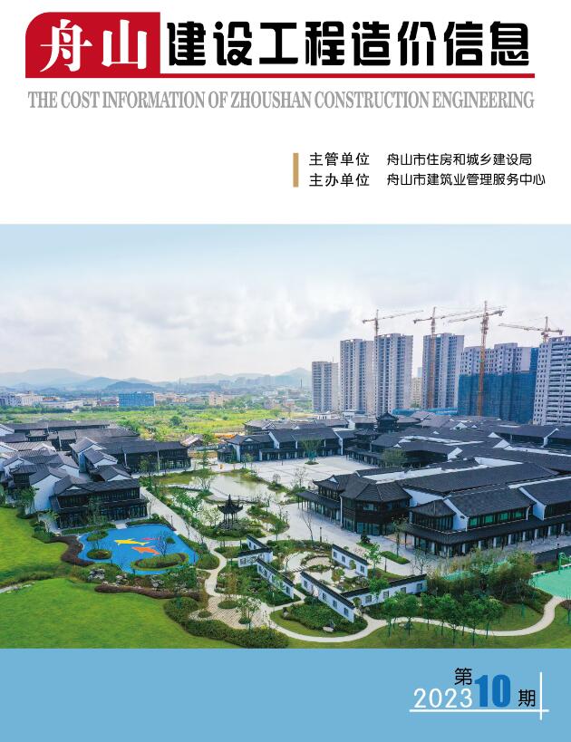 舟山市2023年10月信息价封面