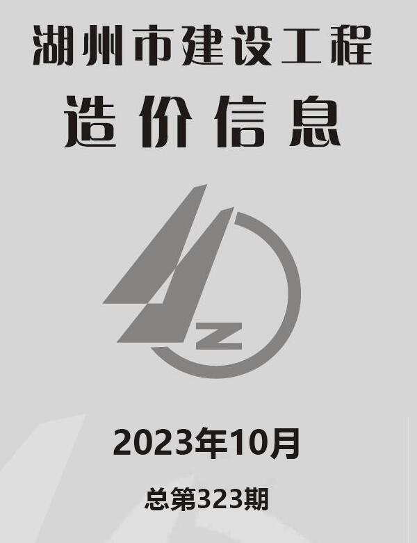 湖州市2023年10月信息价封面