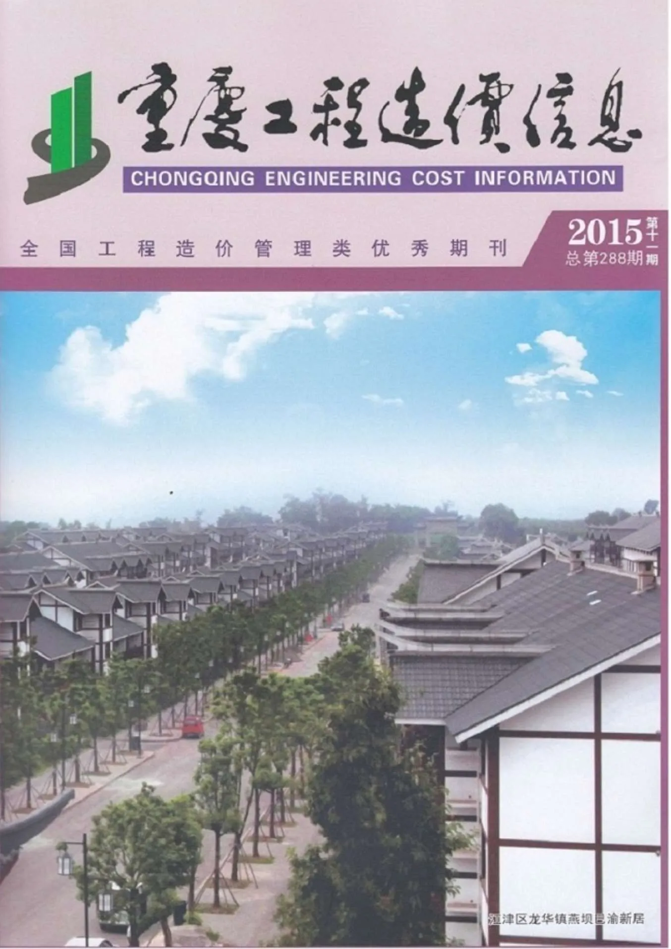 重庆市2015年11月信息价