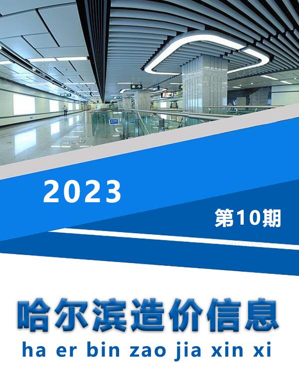 哈尔滨市2023年10月信息价工程信息价_哈尔滨市信息价期刊PDF扫描件电子版