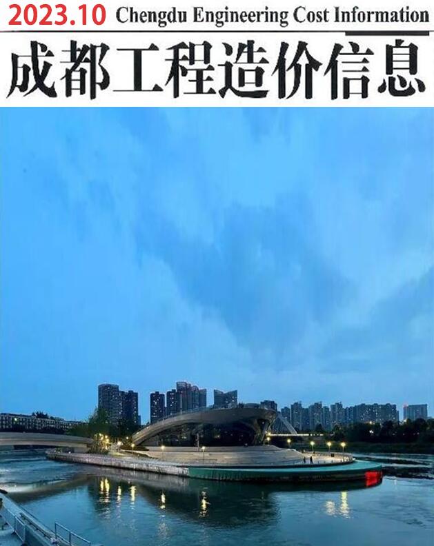 成都市2023年10月信息价封面
