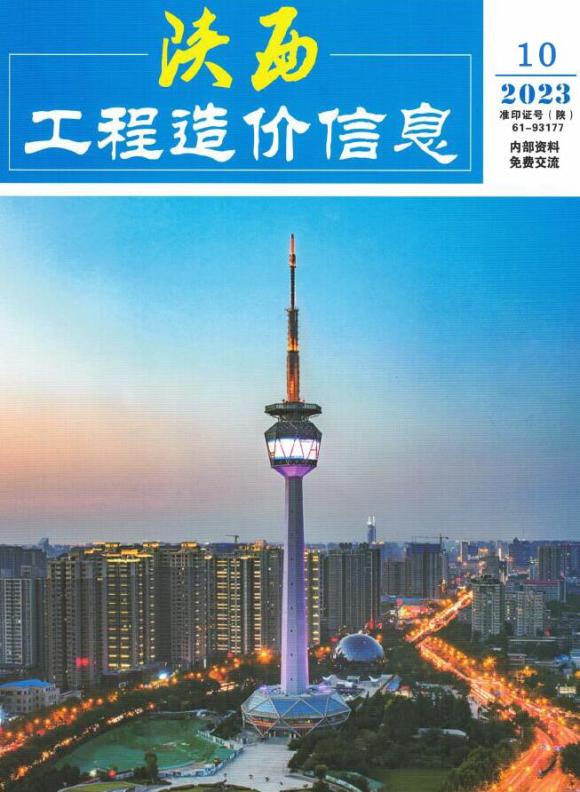 陕西省2023年10月预算信息价_陕西省预算信息价期刊PDF扫描件电子版