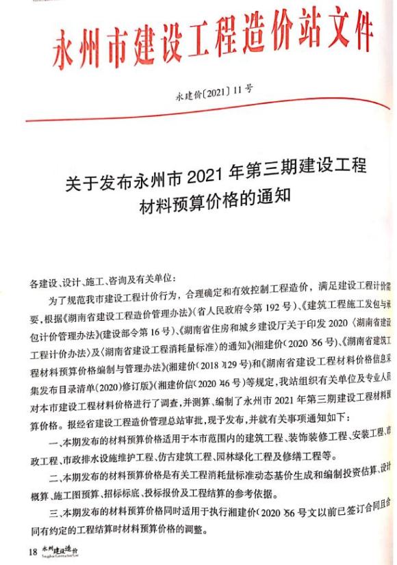 永州市2021年3月工程信息价_永州市工程信息价期刊PDF扫描件电子版
