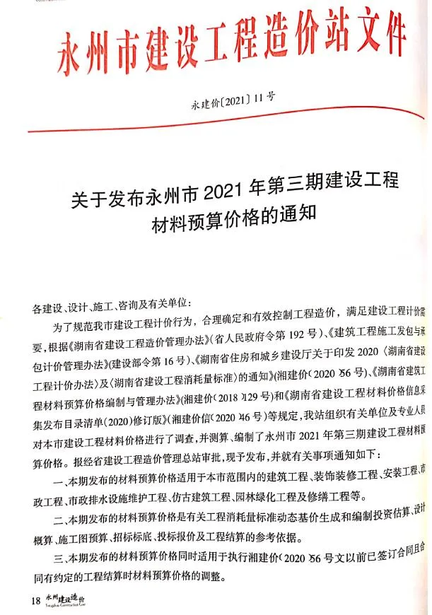 2021年永州信息价