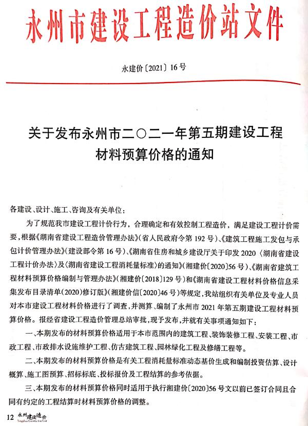 永州市2021年5期9、10月信息价封面