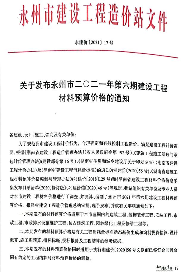 永州市2021年6期11、12月工程信息价_永州市信息价期刊PDF扫描件电子版