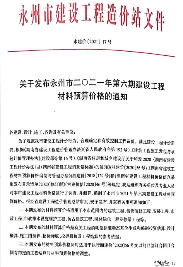 2021年6期11、12月永州信息价