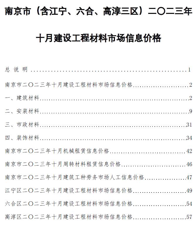 南京市2023年10月信息价工程信息价_南京市信息价期刊PDF扫描件电子版