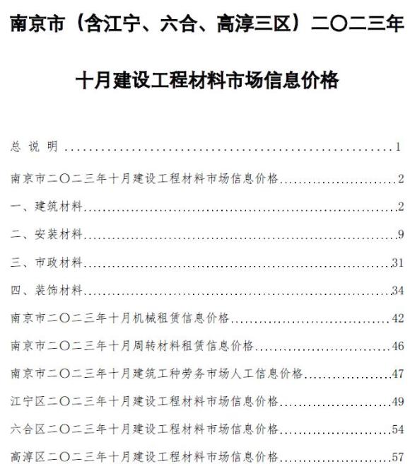 南京市2023年10月建材价格依据_南京市建材价格依据期刊PDF扫描件电子版
