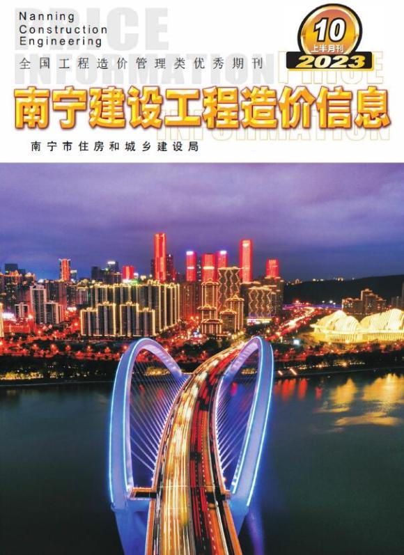 南宁市2023年10月上半月工程材料价_南宁市工程材料价期刊PDF扫描件电子版