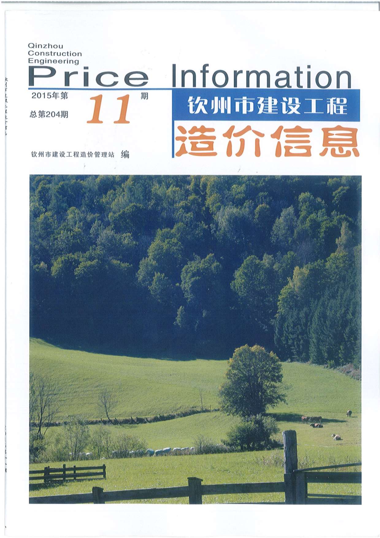 钦州市2015年11月信息价封面