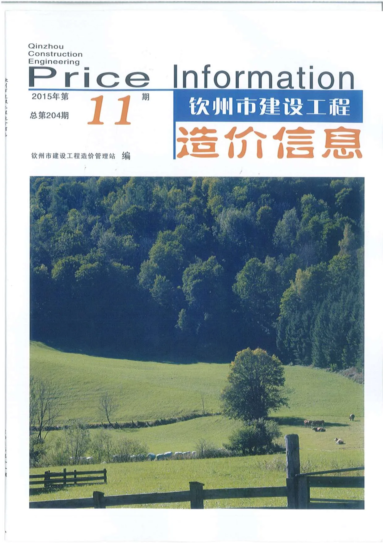 钦州2015年11月电子版信息价