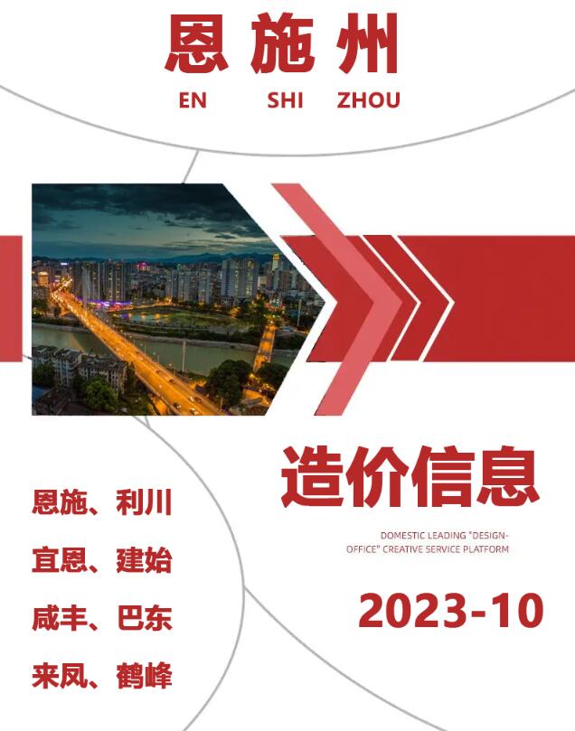 恩施州2023年10月信息价封面